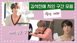 방탄 김석진 치임 구간 5조5억개 중에 개취로 추려본 영상! 말하면 입아픈 용안은 제외입니다~