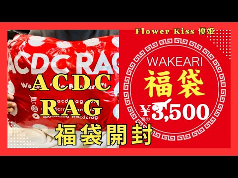 【福袋】初購入！ACDC RAGさんの福袋開封！ #福袋開封 #プチプラ