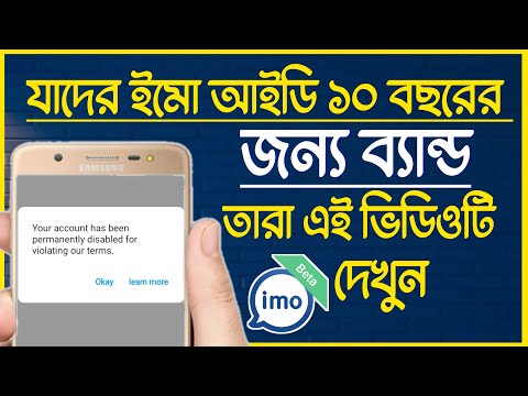 নষ্ট  ইমো আইডি ঠিক করে দেওয়া হয় || যাদের ইমো ১০ বছরের জন্য ব্যান্ড হয়ে গেছে সেই আইডি ঠিক করা হয়