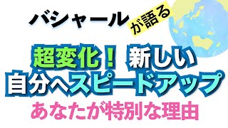 バシャールが語る「超変化！新しい自分へスピードアップ　あなたが特別な理由」朗読　#音で聞くチャネリングメッセージ