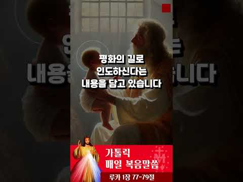 [가톨릭 복음말씀] 루카복음 1장 77-79절  | 프란치스코 교황님 강론 요약