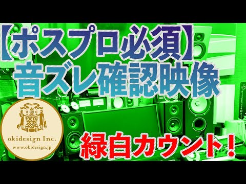 【ポスプロ必須】音ズレ確認映像　緑白カウント　5分！