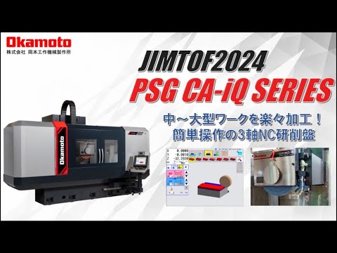 JIMTOF2024出展 CNC精密平面研削盤PSG157CA-iQ カタログ見どころ動画【岡本工作機械製作所】