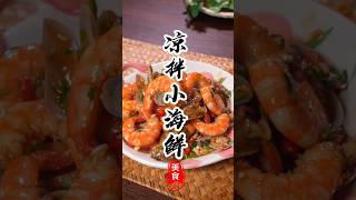 《凉拌小海鲜》像我这样做，麻辣鲜香简单易学！#美食教程 #虾仁 #花甲 #美食 #海鲜 #美食分享 #海鲜美食 #家常菜 #烹饪 #下酒菜 #凉菜 #开胃菜 #虾