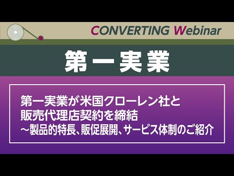 【Converting Webinar】第一実業　第一実業が米国クローレン社と販売代理店契約を締結～製品的特長、販促展開、サービス体制のご紹介