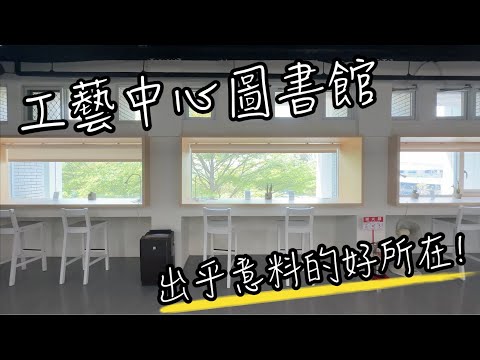 南投工藝中心圖書館 | 出乎意料之外的好所在 | 適合親子同遊的晴雨天備案 | 台灣工藝文化園區