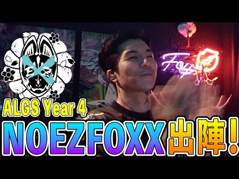 【ALGS Year4】NOEZ FOXX出陣！