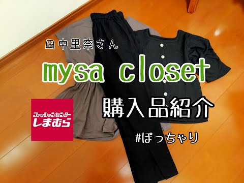 【しまむら購入品】6月11日土曜日のしまパト、田中里奈さんmysa closet購入品紹介！！大人女子必見のアイテム