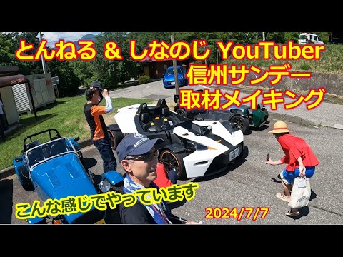 【信州サンデーミーティング】とんねる＆しなのじ・YouTuber 撮影側のメイキング動画？こんな感じでやっています！2024年7月7日・旧車・クラシックカー・スーパーカー自動車イベントの動画撮影