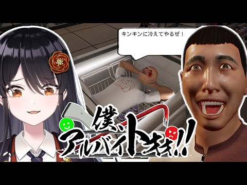 【#バカゲー 】迷惑行為に鉄槌（バールのようなもの）を＿『#僕、アルバイトォォ！！』【#リアンアニマリア椿 #vtuber #ゲーム実況 】