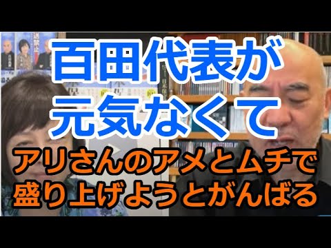 元気ない百田代表をアリさんは飴とムチで盛り上げようと頑張る