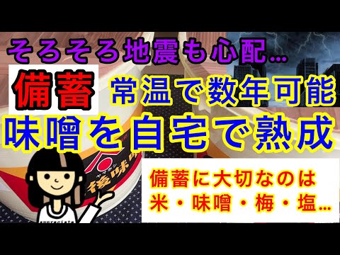 【食糧不足・備蓄・予言】味噌を長期保存・備蓄しておきます！その理由は…。世界が…。