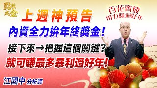 2024.12.25【上週神預告：內資全力拚年終獎金！接下來→把握這個關鍵？就可賺最多暴利過好年！】點股成金江國中分析師