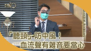 「聽頸」防中風！超音波照出斑塊 中風 心肌梗塞機率高【聚焦2.0】第400集