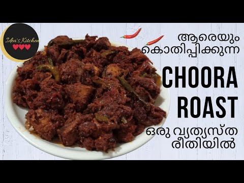 ഒരുനാടൻ ചൂര റോസ്റ്റ് #Tuna roast