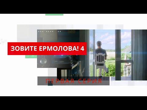 Зовите Ермолова 4! 1 СЕРИЯ. Мелодрама