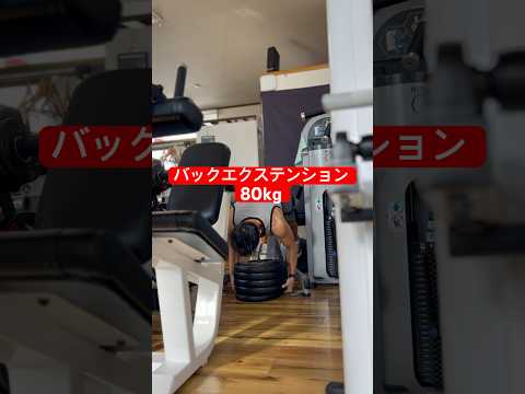 バックエクステンション80kg 足を痛めたのでいつもやらない種目を　#筋トレ