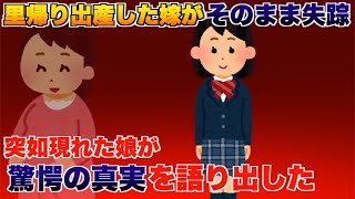 15年前に里帰り出産した嫁がそのまま失踪、突如現れた娘が驚愕の真実を語り出した...【2ch修羅場スレ・ゆっくり解説】