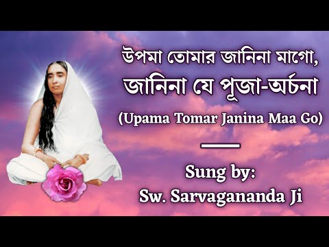 উপমা তোমার জানিনা মাগো (Upama Tomar Janina Maa Go) | With Lyrics | Sung by Swami Sarvagananda Ji