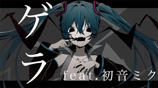 ゲラ　feat.初音ミク【ボカロオリジナル曲】