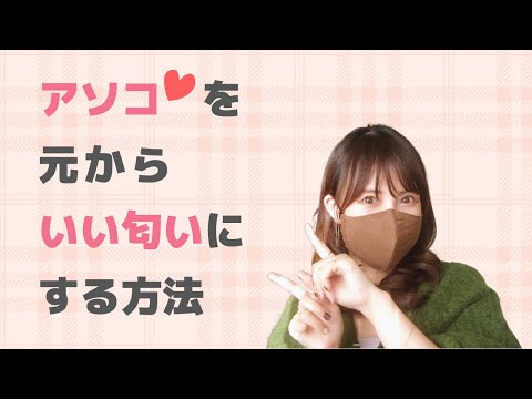 【誰も教えてくれない！】アソコをいい匂い♡にする方法