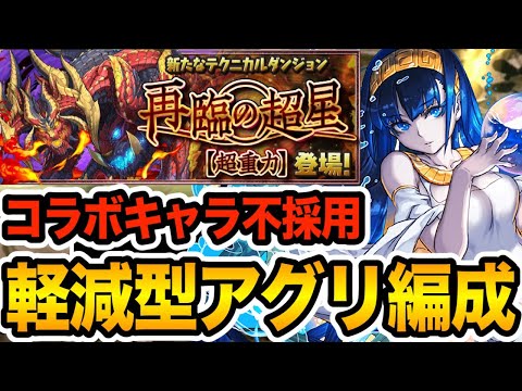 【新百式】魔法石85個ゲット！コラボキャラ不採用の軽減型アグリゲート編成で攻略！！！【パズドラ】