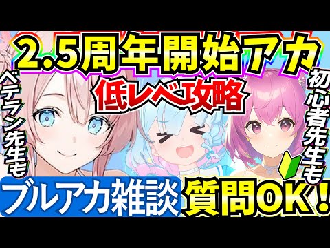 【ブルアカ】水着ミモリの情報見ていきます！！雑談しながら低レべ攻略♪ なんでも質問受付中！！(2.5周年垢)【BlueArchive】【ブルーアーカイブ】