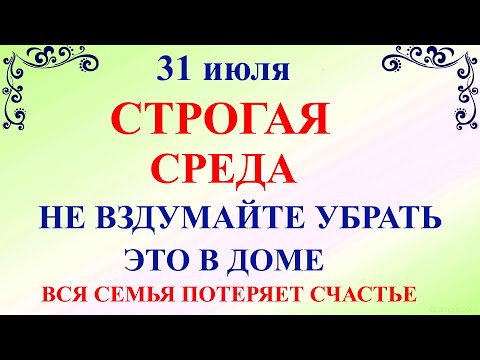 31 июля Омельянов День. Что нельзя делать 31 июля Омельянов День. Народные приметы и традиции