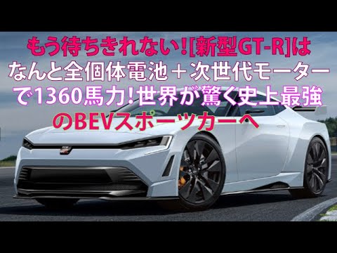 もう待ちきれない！　[新型GT-R]はなんと全個体電池＋次世代モーターで1360馬力！　世界が驚く史上最強のBEVスポーツカーへ