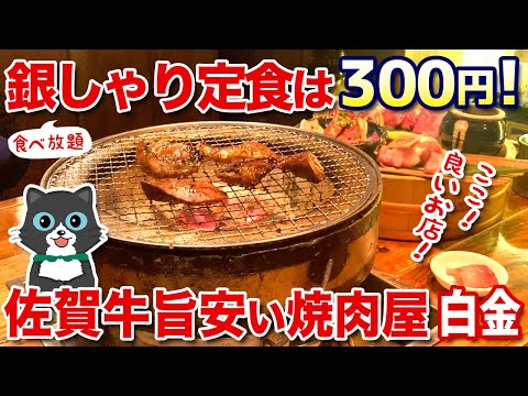 【良いお店】銀しゃり食べ放題定食300円！白金の佐賀牛が安くて旨い焼肉屋さん