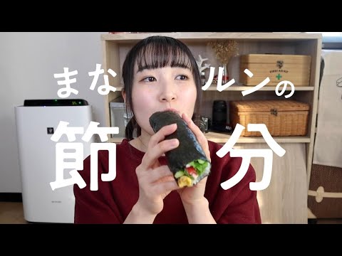 ［節分］恵方巻きを一緒に食べよう！ 〜豆もぐもぐ付き〜 #一人暮らし #恵方巻き