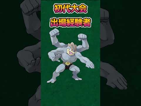 【ポケモンあるある】初代の大会に出場していた格闘タイプ【ポケットモンスタースカーレットバイオレット】【ポケモン】#shorts