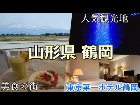 鶴岡市内を巡る気まぐれ旅 ♬