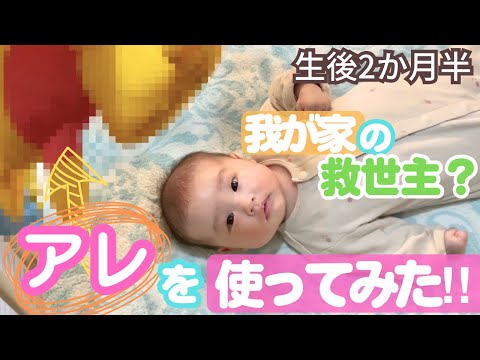 【便利】赤ちゃんにくるくる回る”アレ”を使ってみた！！【満足気】