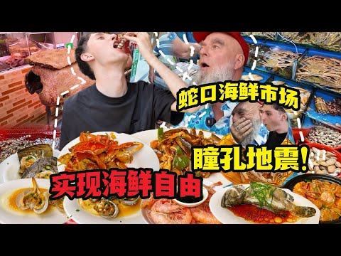 德国父子第一次逛中国海鲜市场瞳孔地震！海鲜大排档打开新世界！First Time Seafood Market in Shenzhen looking over to Hongkong!