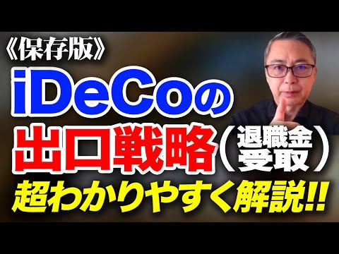 ＜保存版＞難しすぎる！？iDeCoの出口戦略（退職金受取）を超わかりやすく解説　投資家税理士が教える