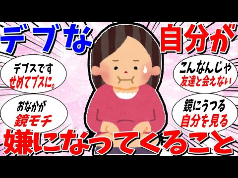 【ガルちゃん 有益トピ】デブなのが嫌になってくること