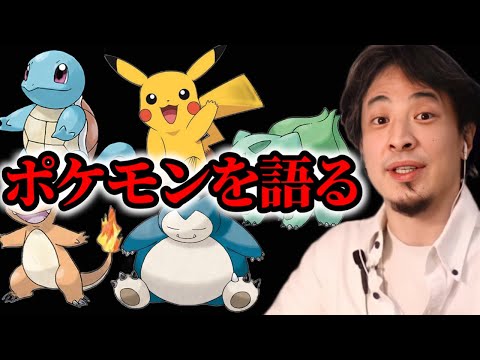 ポケモンを語るひろゆきまとめ【切り抜き/論破】