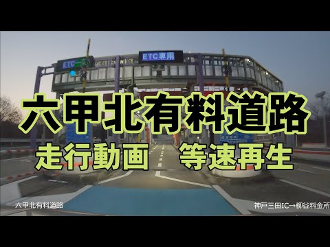 六甲北有料道路を南進！走行動画、等速再生！【兵庫県神戸市・三田市】