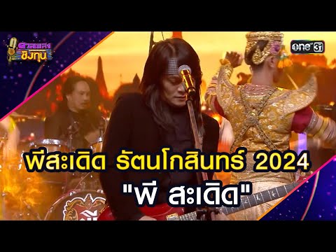 พีสะเดิด รัตนโกสินทร์ 2024 :  "พี สะเดิด"  | Highlight ดวลเพลงชิงทุน2025 Ep.1751 | 1 ม.ค.67