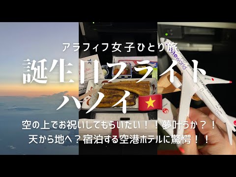 誕生日フライト　ベトナム　ハノイ　噂は本当か？！空の上でお祝いしてもらいたい！！　宿泊ホテルに驚愕で旅はこれだから面白い！