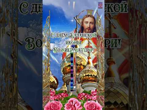 С днём Казанской иконы Божией матери! 21 июля❤️🙏❤️ Здоровья, счастья, благополучия!🥰