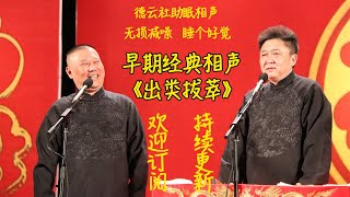 郭德纲于谦早期经典相声《出类拔萃》无损降噪无唱睡个好觉