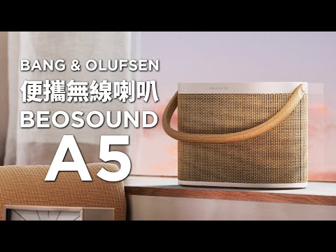 佢地又出勁高質產品 🤯 B&O Beosound A5  💝