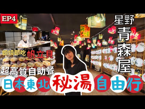 【日本東北自由行】星野度假村♨️青森屋｜近距離欣賞青森祭典盛況｜超豐富自助晚餐！海鮮吃到飽｜左撇子愛自遊 日本東北自由行EP4 #青森