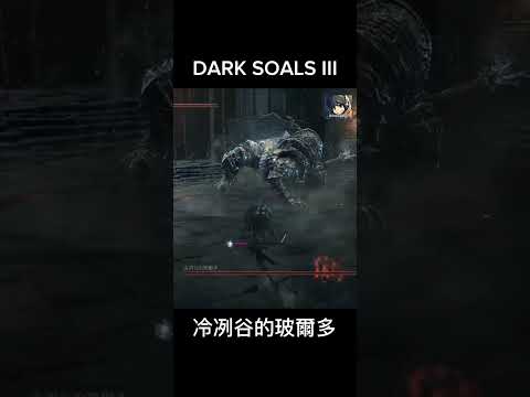 ⬆冷冽谷的玻爾多 - DARK SOULS 3