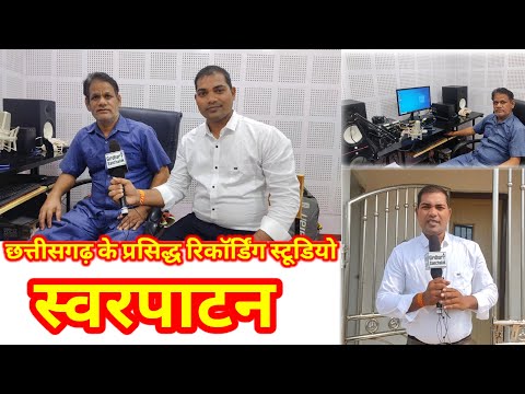 छत्तीसगढ़ के बेहतरीन रिकॉर्डिंग स्टूडियो स्वर पाटन#swarpatan#viral #lokgeet