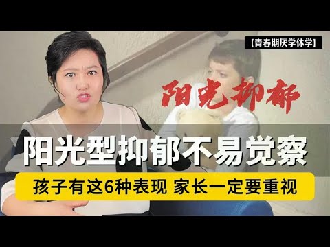 阳光型抑郁不易觉察！当孩子有这6种表现，家长一定要重视