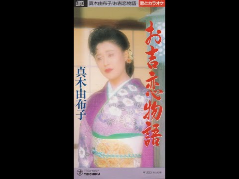 真木柚布子　お吉恋物語