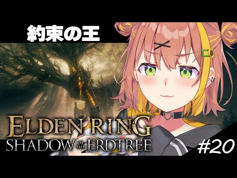 #END【ELDEN RING DLC】約束の王を倒す！！！【本間ひまわり/にじさんじ】